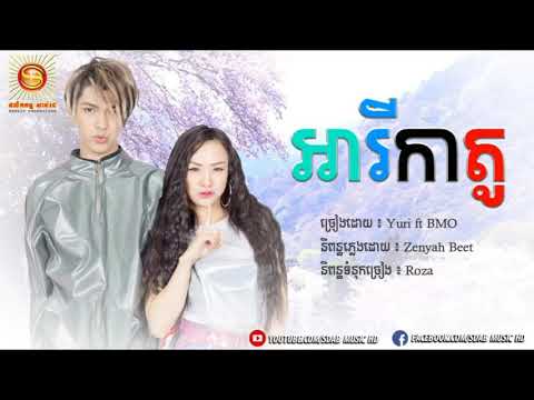 បទថ្មី, អារីកាតូ - Yuri ft BMO,  Khmer New Song 2019_HD
