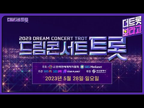 [SPOT] 더욱 화려해진 라인업으로 다시 돌아온 트롯 대축제! | 2023 드림콘서트 트롯
