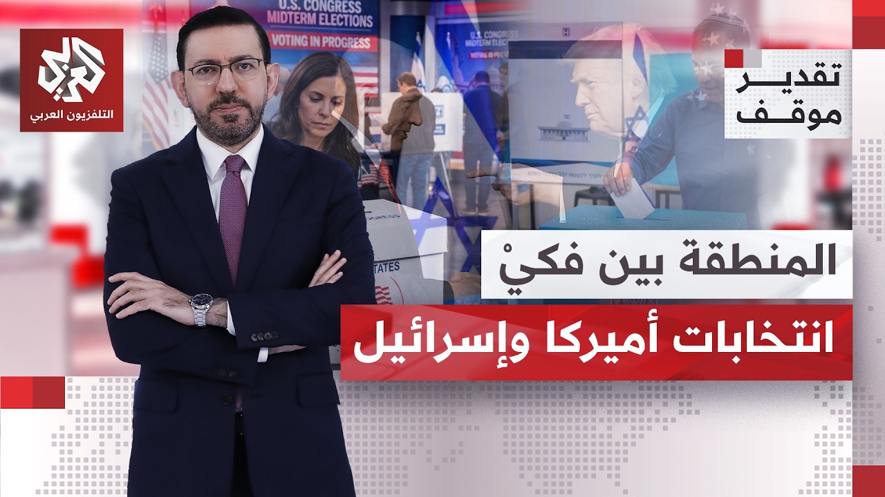 إلى أي حد ستؤثر نتائج الانتخابات النصفية بأميركا والكنيست بإسرائيل على الشر?