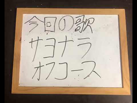 機械情報工学科 アカペラでオフコースのサヨナラを歌ってみた