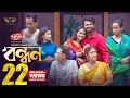 Bondhon | Full Natok | Musfiq R. Farhan | Keya Payel | Mehedi Hassan Hridoy | Bangla Natok 2024