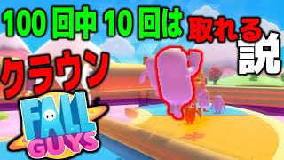 【FALL GUYS】100回中10回はクラウン取れる説 - 2/100