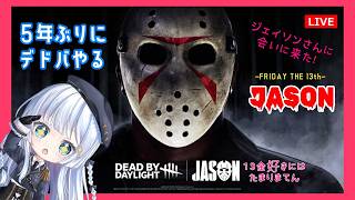 【Dead By Daylight】ジェイソンさん来たので５年ぶりにデドバきたけどジェイソンさんに遭遇出来なかった人の配信【DBD】