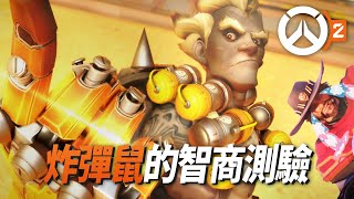 炸彈鼠的智商測驗？我怎麼沒有聽過這個環節！| Overwatch 2