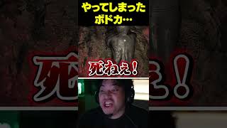 ボドカ、遂にやってしまう…