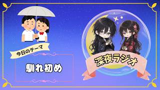 【深夜ラジオ】出会ってからの2人【雑談】