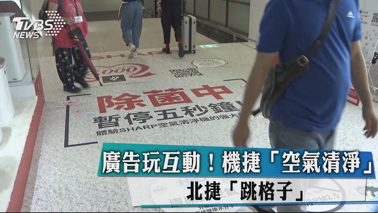 廣告玩互動! 機捷「空氣清淨」、北捷「跳格子」