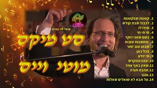 סט מיקס מוטי וייס -mix motty weiss
