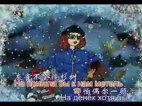 苏联歌曲 《如果没有冬天》 "Кабы не было зимы" - 中文版