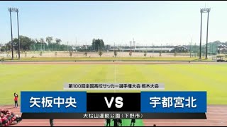 第100回全国高校サッカー選手権大会栃木大会 動画配信 とちテレスポーツ