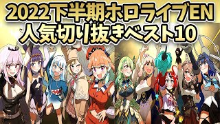 2022年下半期ホロライブEN人気切り抜きベスト10!!【ホロライブ/切り抜き】