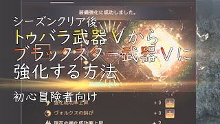 【ＰＣ版黒い砂漠】トゥバラ武器ⅤからブラックスターＶへの強化 #blackdesert #強化 #スタック
