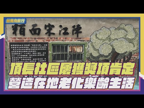113台南向前行 第57集-頂長社區屢獲獎項肯定 營造在地老化樂齡生活