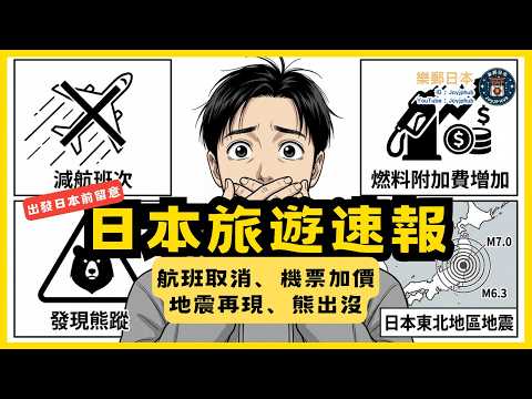 【日本旅遊速報】地震再現？熊再次出沒？航班取消？加燃油附加費？出發前做好準備，玩得開心又安心