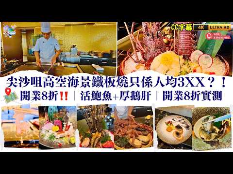 尖沙咀高空維港景鐵板燒😳人均3XX蚊❗️食到活鮑魚➕厚鵝肝❓❗️