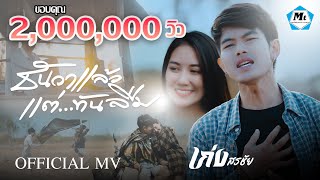 ธันวาแล้ว แต่ทันลืม เก่ง สรชัย