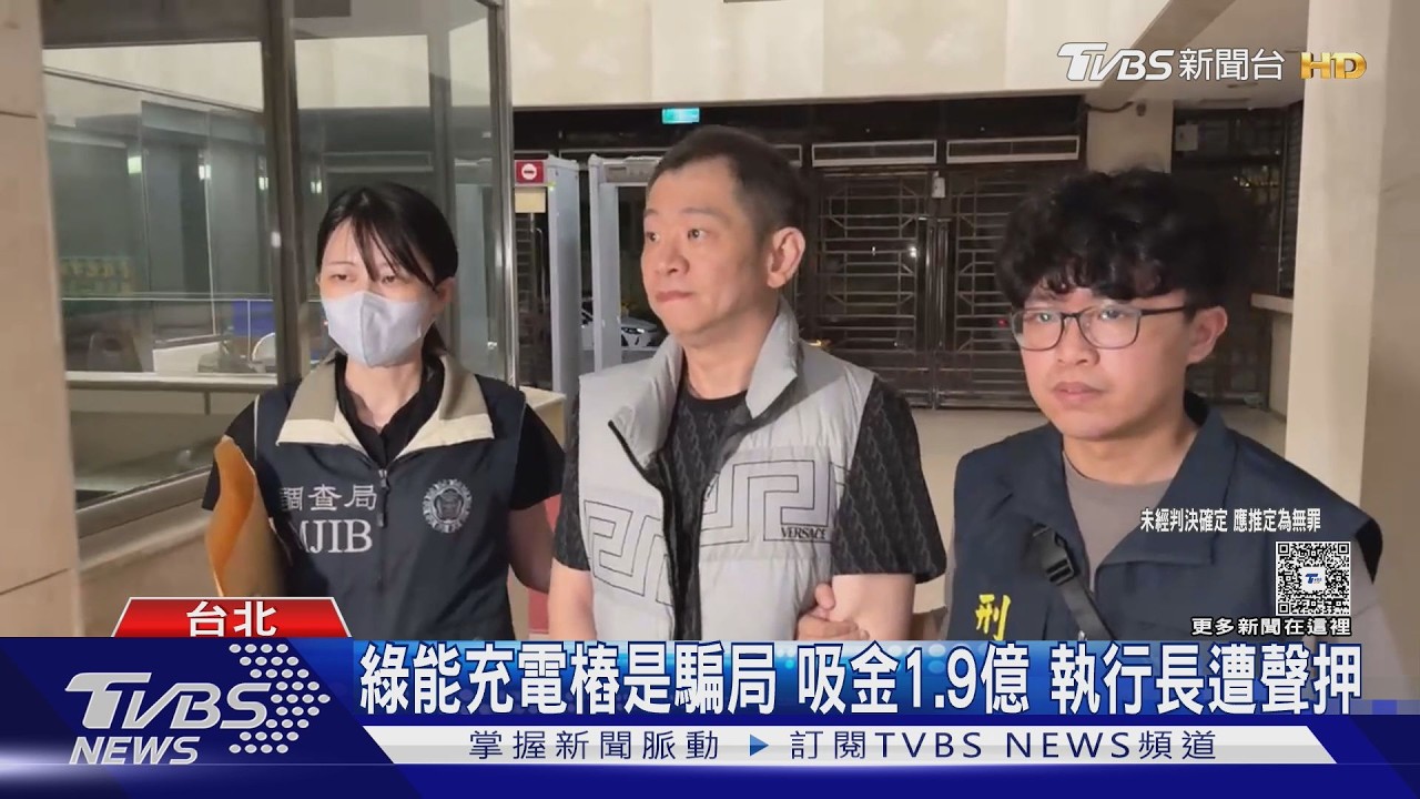 充電樁吸金1.9億！華訊電能總裁追緝中　執行長3人聲押禁見
