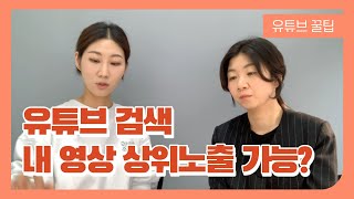 유튜브 상위노출 방법이 있을까? 검색기준을 알려드립니다✌🏻