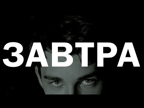 ТМП - ЗАВТРА (Official Video)