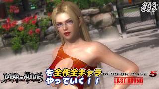 【DOA6LR発売まであと9日】ＤＯＡシリーズを全作全キャラやっていく！#93【DOA5LR レイチェル】