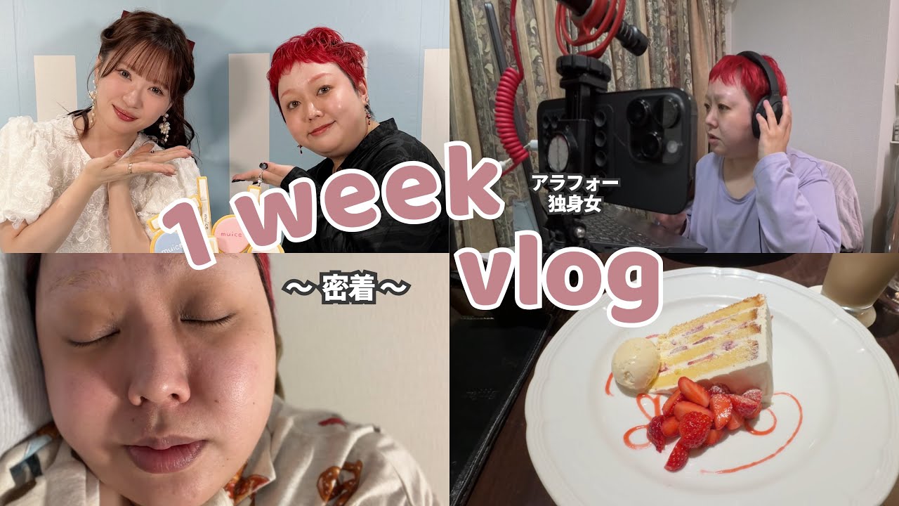 【密着】40歳・美容クリエイターのリアルすぎる1週間｜乳がんと私の日常