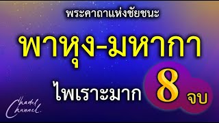 พาหุง-มหากา แปลไทย 8 จบ (ไม่มีโฆษณาคั่นกลาง)
