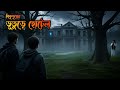 Vuture Hotel ভূতুড়ে হোটেল Bhuter Golpo Bhuter Cartoon Ghost Story Bhuter Ba