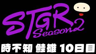 【ストグラSeason2】時不知 鮭雄 10日目