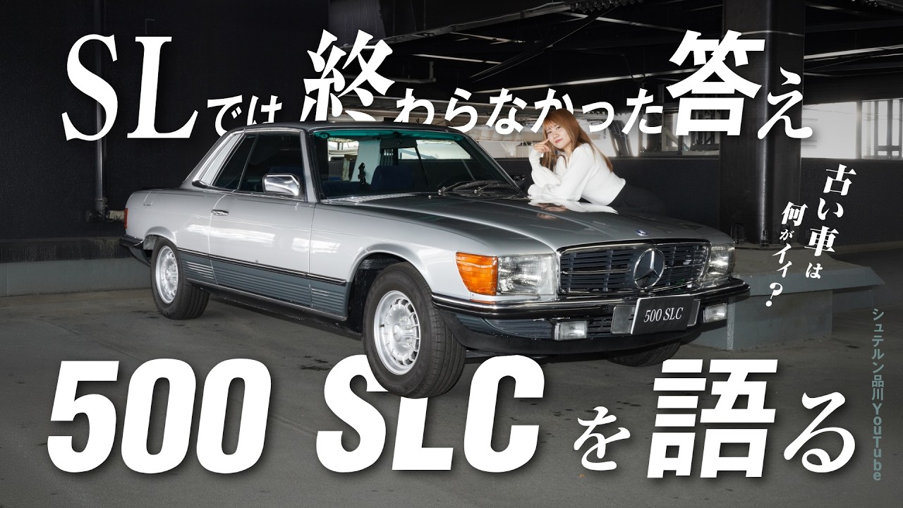 SLでは終わらなかった答え/500 SLCを語る/古い車は何がいい？