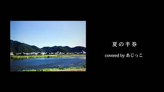 夏の半券／みきとP（Cover）【あじっこ - AJIKKO】