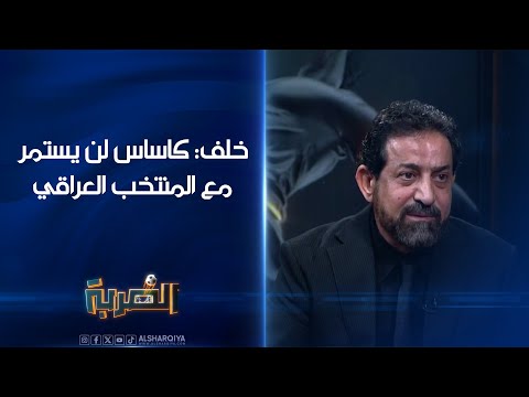 شاهد بالفيديو.. الصحفي محمد خلف : كاساس لن يستمر مع المنتخب العراقي | الضربة