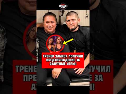 Хабиб научил своего тренера истинной ценности денег #шорты #ufc #короткий