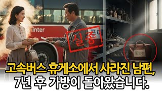 Download lagu 1987년, 고속버스 휴게소에서 사라진 남편… 7년 후 그의 가방이 돌아왔습니다. mp3