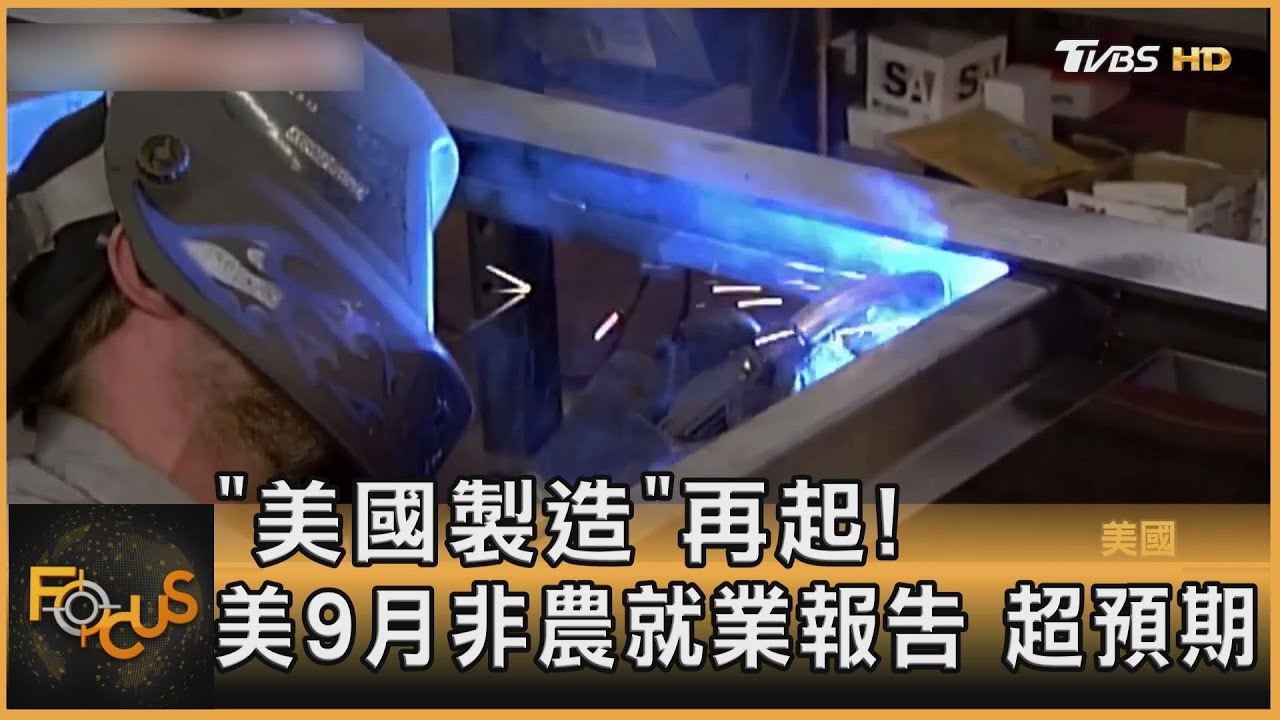 「美國製造」再起！美9月非農就業報告　超預期