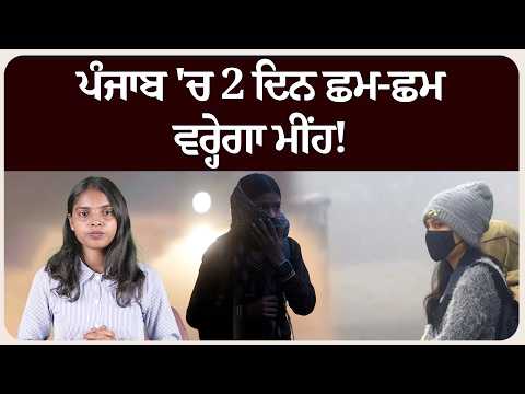 ਪੰਜਾਬ 'ਚ 2 ਦਿਨ ਛਮ-ਛਮ ਵਰ੍ਹੇਗਾ ਮੀਂਹ! ਮੀਂਹ-ਤੇਜ਼ ਹਵਾਵਾਂ ਸਣੇ ਗਰਜ ਦੀ ਭਵਿੱਖਬਾਣੀ  !