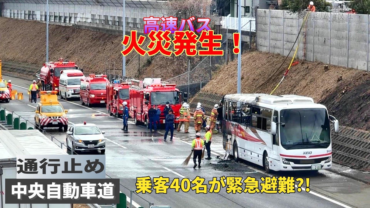 中央道で高速バスが炎上で通行止め！乗客40名は無事避難?! 通行止め解除までの一部始終。