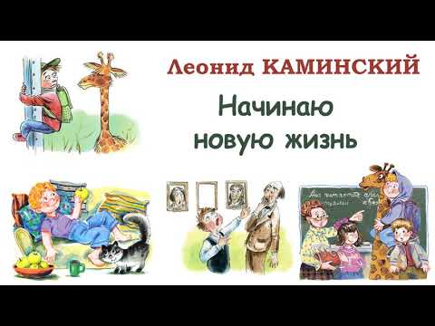 «Начинаю новую жизнь» Л.Каминский - Рассказы Каминского - Слушать