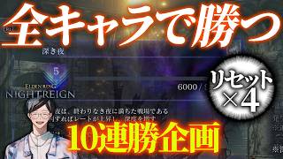 【勝てない】全キャラ全勝企画～負けたらやり直し～ ３日目【エルデンリングナイトレイン/ELDEN RING NIGHTREIGN】