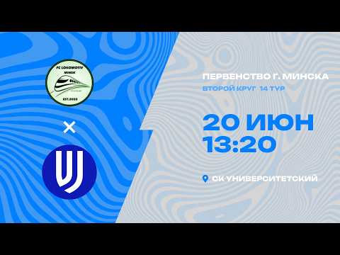Первенства г. Минска по футболу 2025-2026гг | 2012 | Локомотив Стандарт - ФШ "П.Василевского"