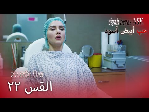 حب أبيض أسود الحلقة - 22 كاملة (مدبلجة بالعربية) Price Of Passion