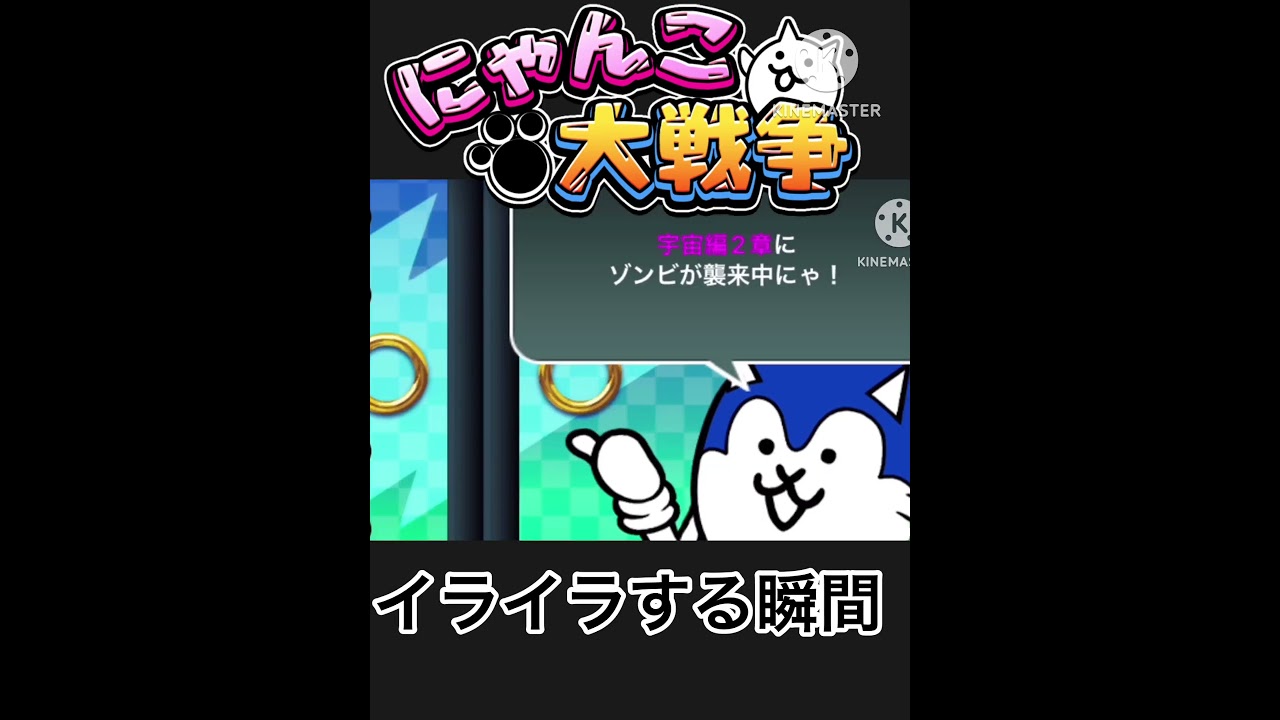 にゃんこ大戦争でイライラする瞬間#にゃんこ大戦争 #カオス #ネタ #あるある