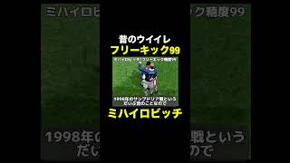 【フリーキック99】ミハイロビッチ【昔のウイイレ】