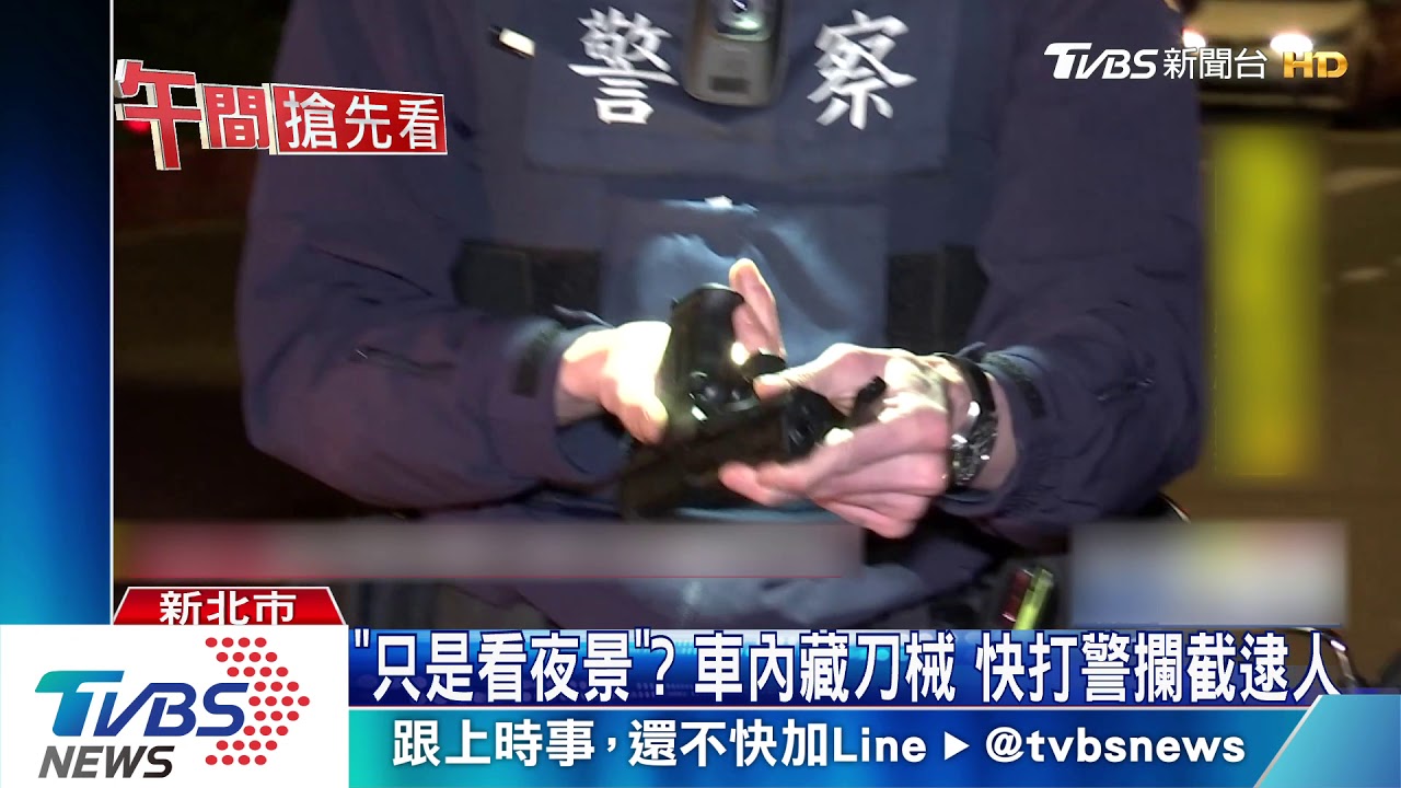 「只是看夜景」？車內藏刀械　快打警攔截逮人