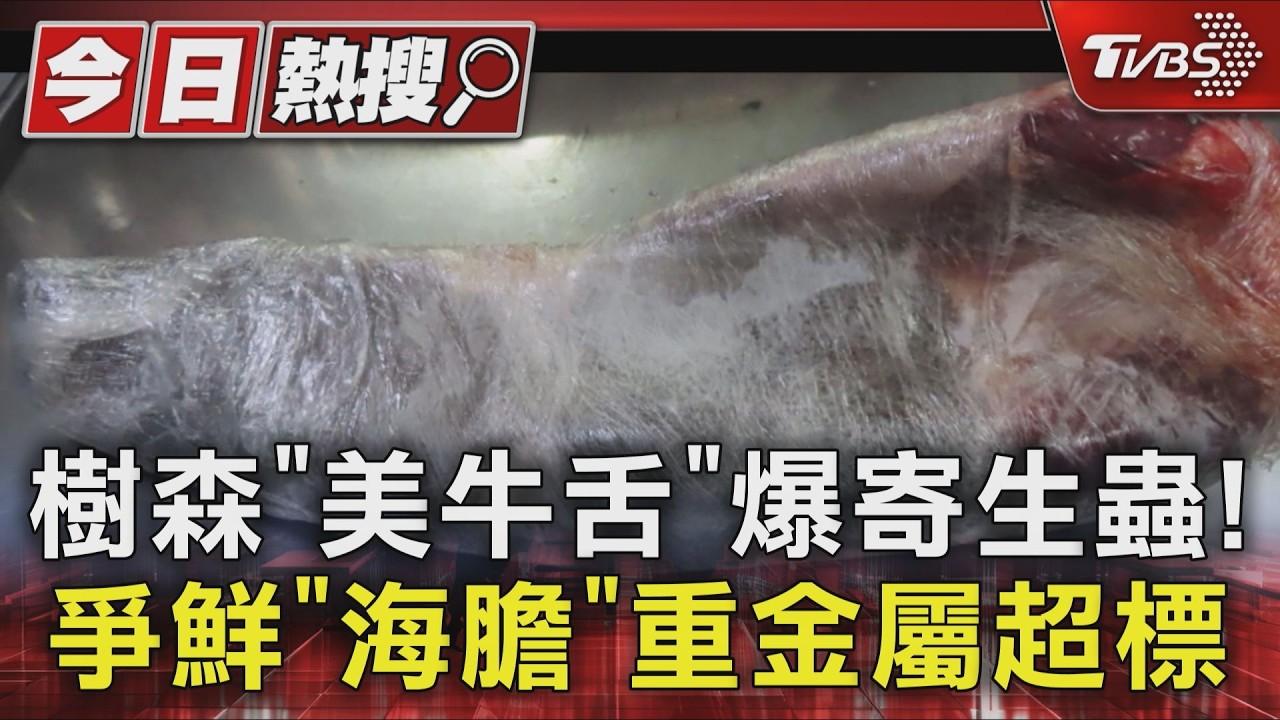 樹森「美牛舌」爆寄生蟲! 爭鮮「海膽」重金屬超標｜TVBS新聞 @TVBSNEWS01