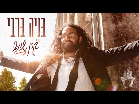 בניה ברבי - קרן שמש