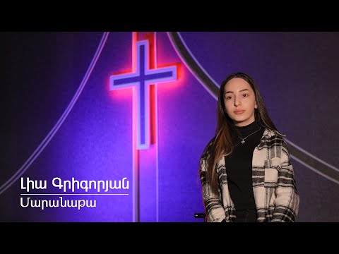 Լիա Գրիգորյան - Մարանաթա / Lia Grigoryan - Maranata