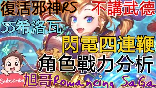 [實況]復活邪神RS SS希洛瓦 不講武德-閃電四連鞭