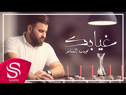 غيابك نجيب السامر