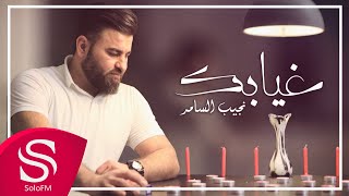 كلمات اغنية غيابك نجيب السامر