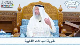1288 - تقوية العبادات القلبية - عثمان الخميس